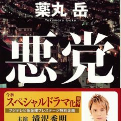 Akuto Japanese Drama photo