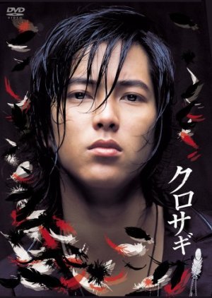 Kurosagi (2006) poster