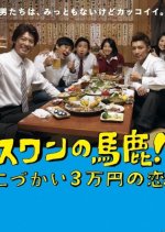 Swan no Baka! Kozukai 3 Manen no Koi Japanese Drama photo