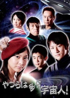 Yatsura wa Tabun Uchuujin! (2010) poster
