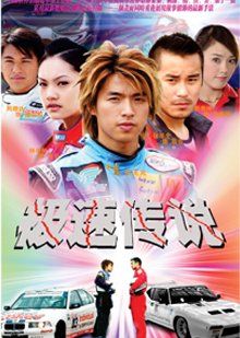 The Legend of Speed (2004) poster