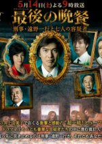 Saigo no Bansan~Keiji Tono Kazuyuki to Shichinin no Yougisha~ Japanese Drama photo
