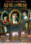 Saigo no Bansan~Keiji Tono Kazuyuki to Shichinin no Yougisha~ japanese drama review