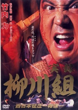 Mafia Family Yanagawa ~ Part 2 (2002) poster