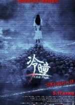 Cold Pupil Chinese Movie photo