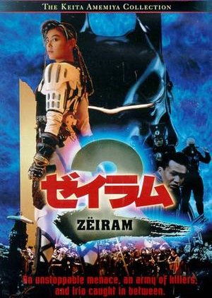 Zeiram 2 (1994) poster