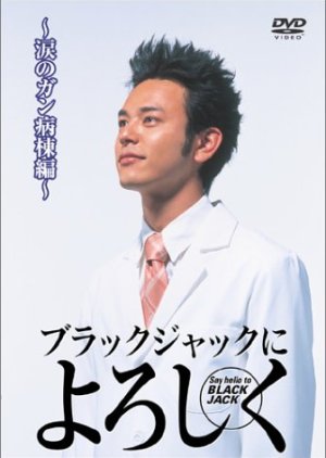 Blackjack ni Yoroshiku (2003) poster