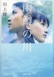 River of First Love japanese movie review