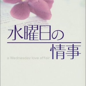 Wednesday Love Affair  (2001)