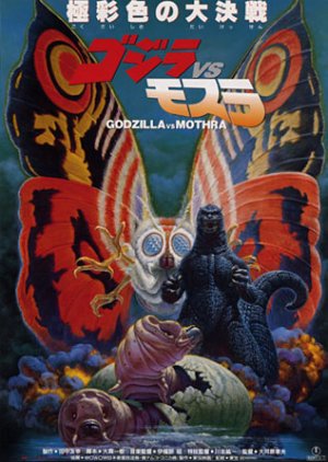 Godzilla vs. Mothra (1992) poster