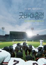 Goodbye Homerun Korean Movie photo
