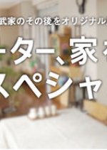 Freeter, Ie o Kau. Special Japanese Drama photo