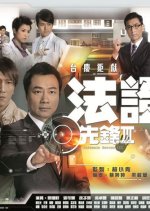 Forensic Heroes Season 3 Hong Kong Drama photo