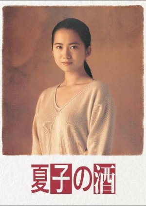 Natsuko no Sake (1994) poster