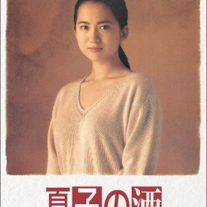 Natsuko no Sake (1994)