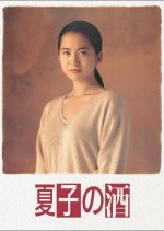 Natsuko no Sake Japanese Drama photo
