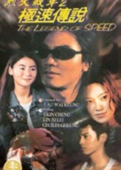 The Legend of Speed (1999) poster