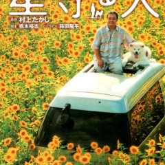 Star Watching Dog Japanese Movie photo