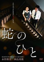 Hebi no Hito Japanese Drama photo