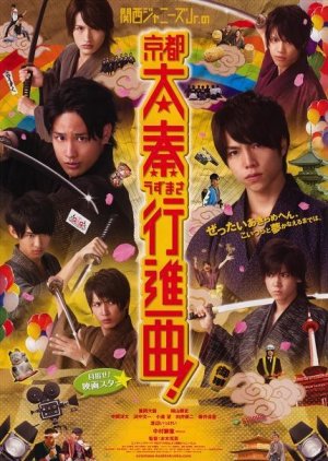 Kansai Johnny’s Jr. no Kyoto Uzumasa Koshinkyoku! (2013) poster