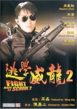Fight Back to School 2 (1992) poster