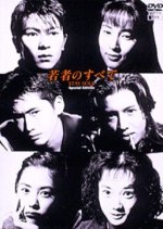Wakamono no Subete Japanese Drama photo