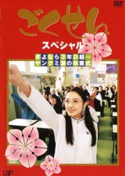 Gokusen - Especial (2003) poster