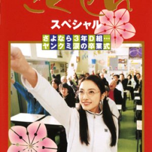 Gokusen - Especial (2003)