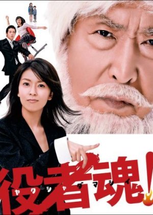 Yakusha Damashii (2006) poster