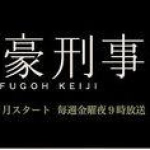 Fugoh Keiji Deluxe (2006)