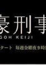 Fugoh Keiji Deluxe Japanese Drama photo