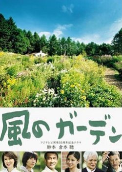Kaze no Garden (2008) poster