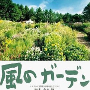 Kaze no Garden (2008)