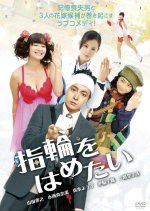 Looking for a True Fiancee Japanese Movie photo