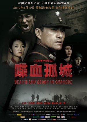 Death and Glory in Changde (2010) poster