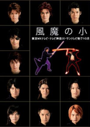 Fuma no Kojiro (2007) poster
