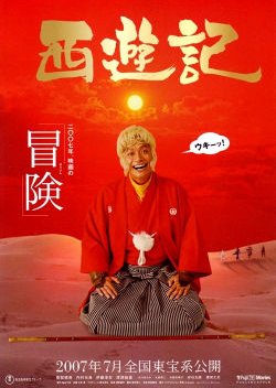 Saiyuuki The Movie (2007) poster