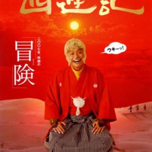 Saiyuuki The Movie (2007)