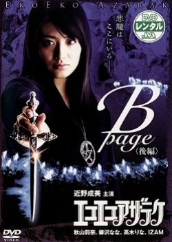 Eko Eko Azarak: B-Page (2006) poster