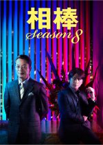 Aibo Season 8 Japanese Drama photo