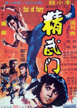 Fist of Fury (1972) poster