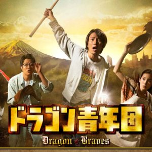 Dragon Seinendan (2012)