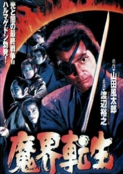 Reborn From Hell: Samurai Armageddon (1996) poster