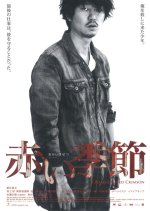 A Road Stained Crimson Japanese Movie photo