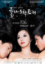 Plastic Tree Korean Movie photo