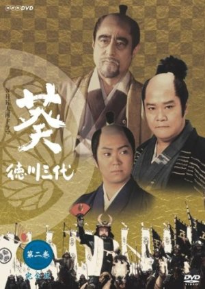Aoi Tokugawa Sandai (2000) poster