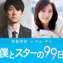 Boku to Star no 99 Nichi Japanese Drama photo