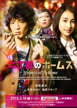 Nichome no Homuzu Japanese Drama photo