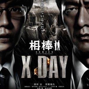 Aibou Series: X Day (2013)