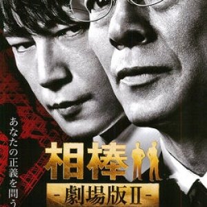 Aibou the Movie 2 (2010)